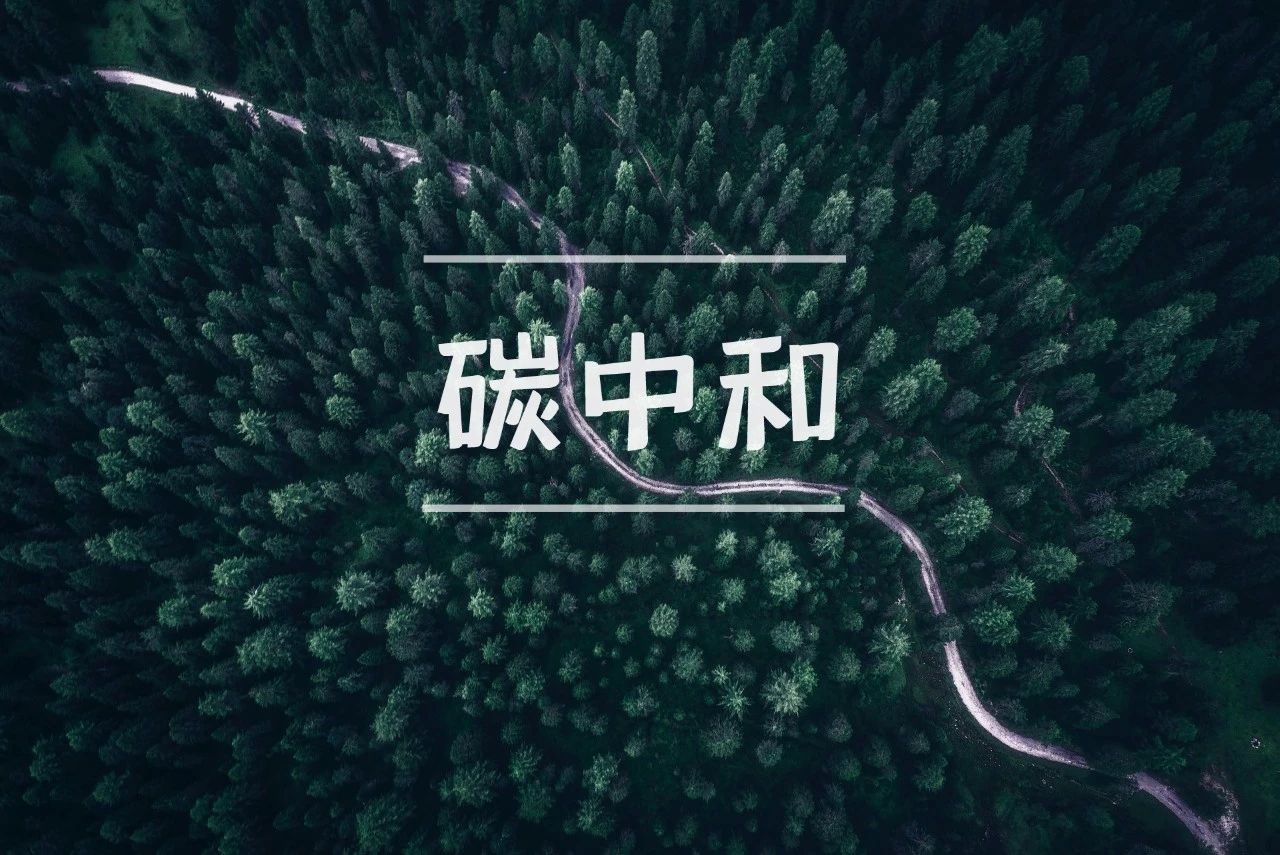 污水處理行業(yè)如何實(shí)現(xiàn)碳中和？