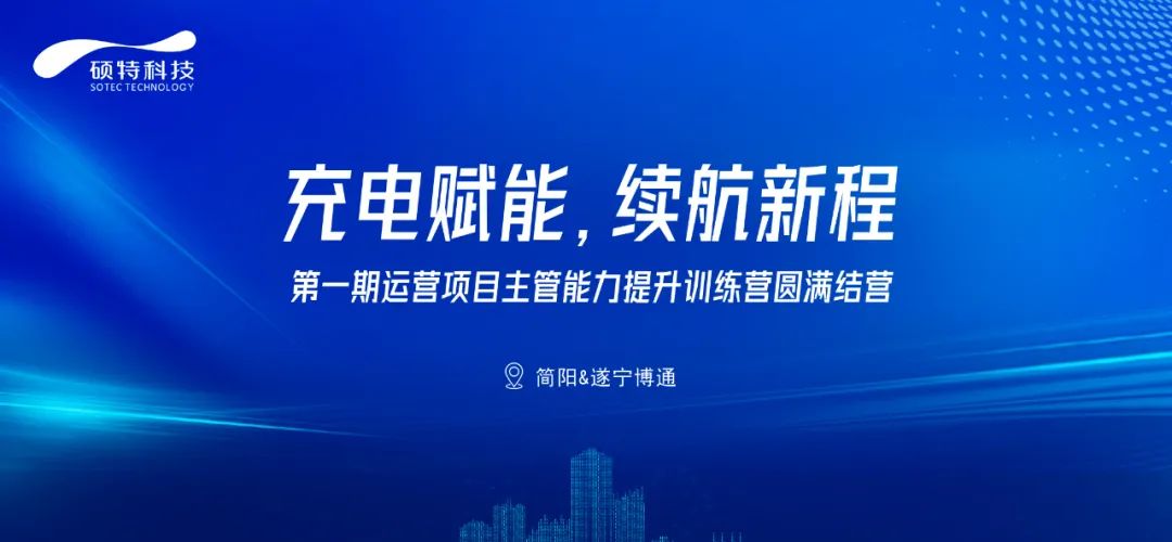 充電賦能，續(xù)航新程|第一期運營項目主管能力提升訓練營圓滿結(jié)營